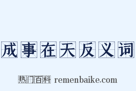 成事在天反义词是什么意思的图片